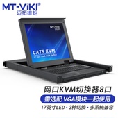 迈拓维矩 机房服务器管理 数字IP远程网口模块 1708MS KVM切换器8口带17英寸LED屏键鼠一体机