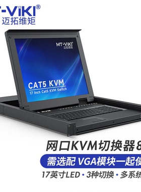 迈拓维矩 KVM切换器8口带17英寸LED屏键鼠一体机 数字IP远程网口模块 机房服务器管理 MT-1708MS