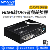 迈拓维矩MT HDV13 HDMI转DVI音视频转换器高清信号Ps4接显示器