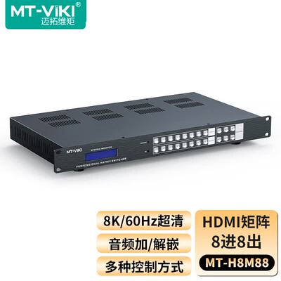 迈拓维矩HDMI矩阵切换器8进8出
