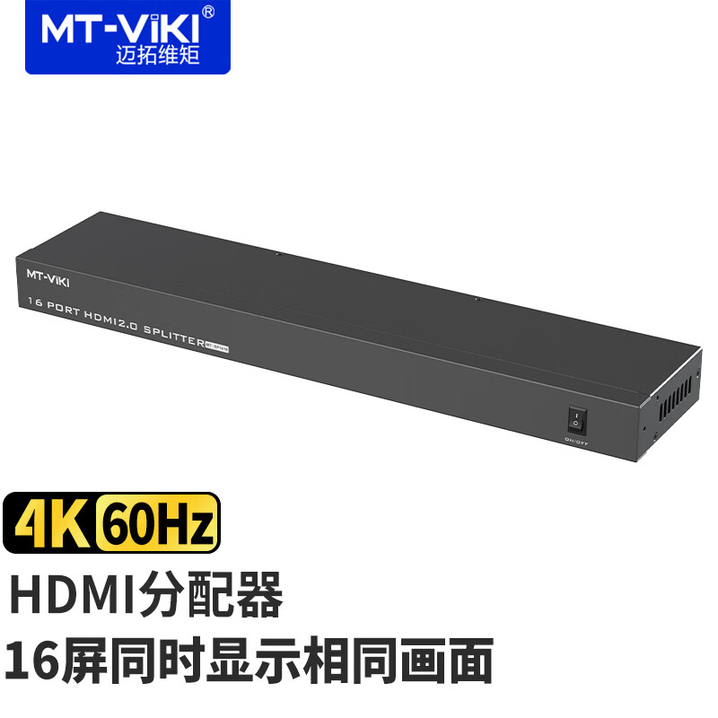 迈拓维矩HDMI2.0分配器1分16