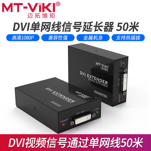 迈拓维矩dvi网线延长50米MT-DV50