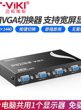 迈拓维矩 VGA切换器4进1出 支持宽屏显示 高清多电脑笔记本显示器投影仪共享器4口 MT-15-4CH