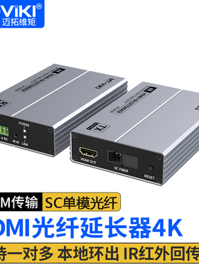 迈拓维矩 HDMI光纤延长器单模单芯SC光纤传输20公里一发多收hdmi光端机音视频信号放大器 MT-ED020C