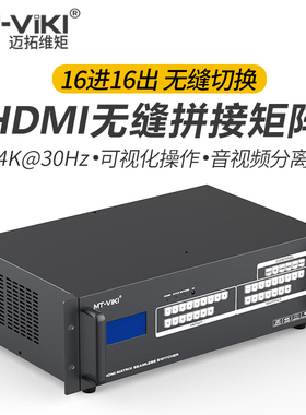 迈拓维矩MT-HD1616WF高清HDMI视频矩阵切换器16进16出高清无缝画面拼接矩阵带音频分离4K