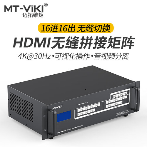 迈拓维矩HDMI无缝拼接矩阵16口
