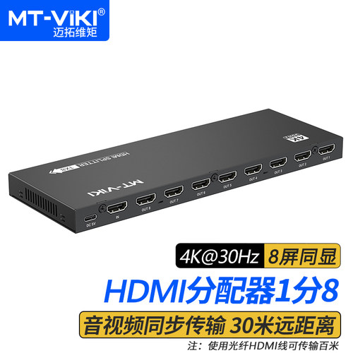 迈拓维矩HDMI分配器一分八高清4K