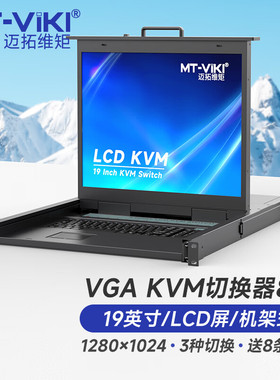 迈拓维矩 KVM切换器8进1出VGA带19英寸LCD显示屏键鼠一体机柜机房服务器管理机架式 MT-1908UL