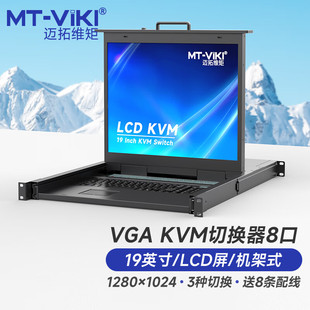 1908UL 迈拓维矩 KVM切换器8进1出VGA带19英寸LCD显示屏键鼠一体机柜机房服务器管理机架式