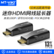 迈拓维矩MT ED01S 迷你型HDMI网线延长器50米rj45转hdmi收发器视频信号放大器单边POC供电