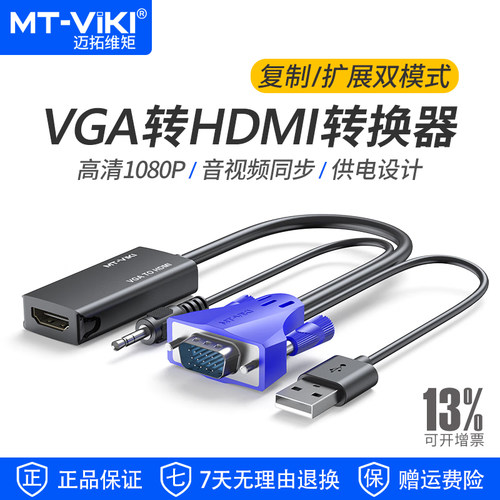 迈拓维矩VGA转HDMI带音频1080P