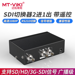 SD201 SDI 高清视频SDI切换器2进1出广播级SD 迈拓维矩