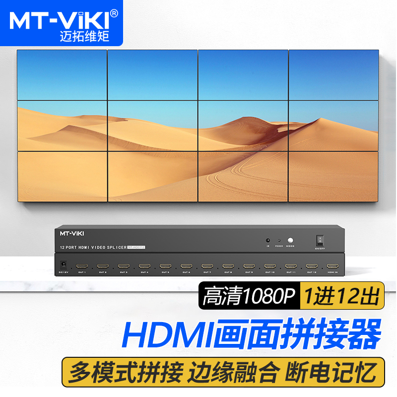 迈拓维矩MT-HD0112 HDMI画面拼接器12路3x4电视拼接屏多屏宝控制盒液晶屏融合处理器
