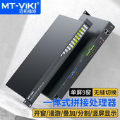 迈拓维矩HDMI多屏拼接处理器8进8出16出24出 开窗漫游无缝切换 0808 电视画面拼接大屏控制