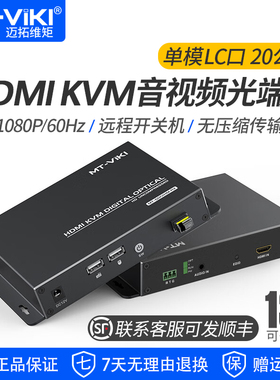 迈拓维矩 MT-GD01HM KVM光端机hdmi带usb键盘鼠标同时传输20公里无压缩远程开关机独立音频单模LC光纤延长器