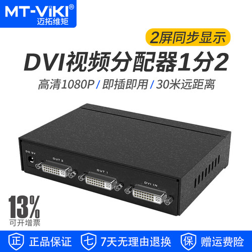 迈拓维矩DVI分配器1分21080P