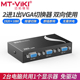 迈拓维矩 2CF VGA切换器2进1出高清多电脑笔记本显示器投影仪共享器2口