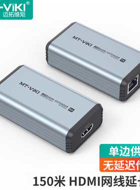 迈拓维矩 HDMI延长器150米 hdmi转RJ45单网线网络传输信号放大器 POC单边供电 MT-ED02S