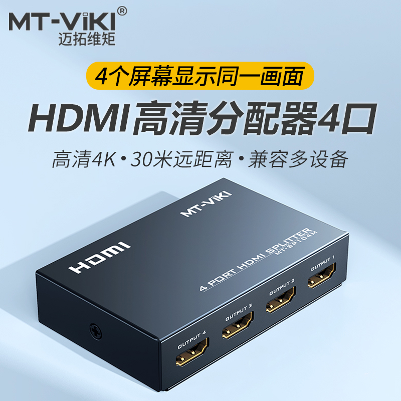 迈拓维矩4k高清HDMI分配器1分4