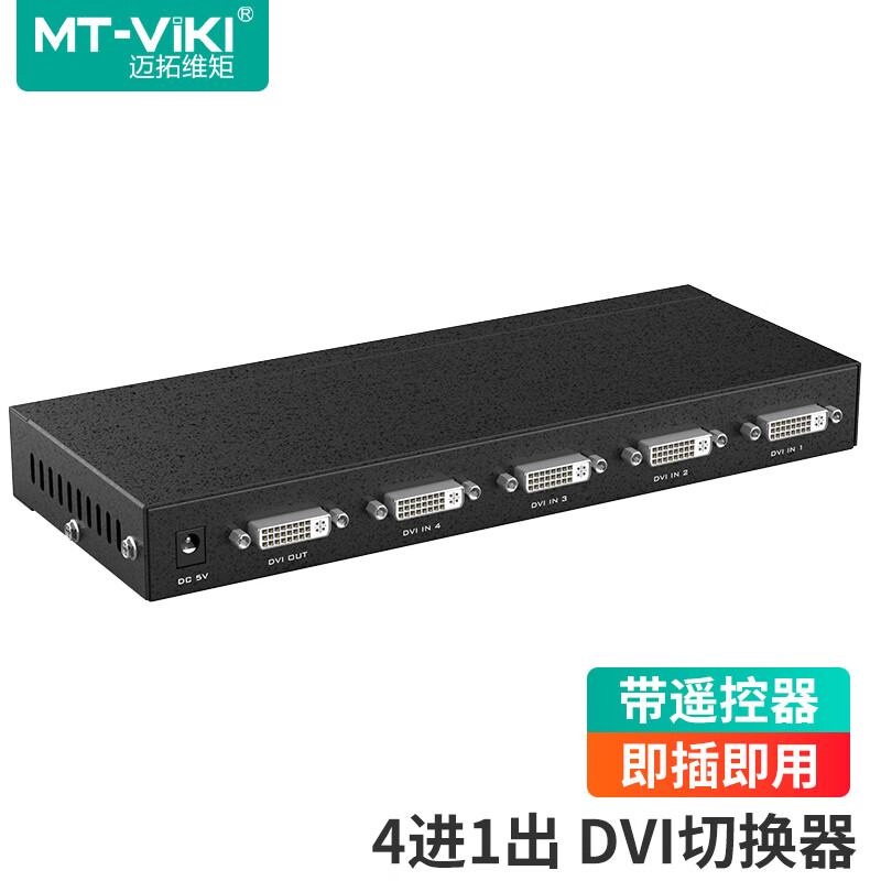 迈拓维矩DVI切换器4进1出