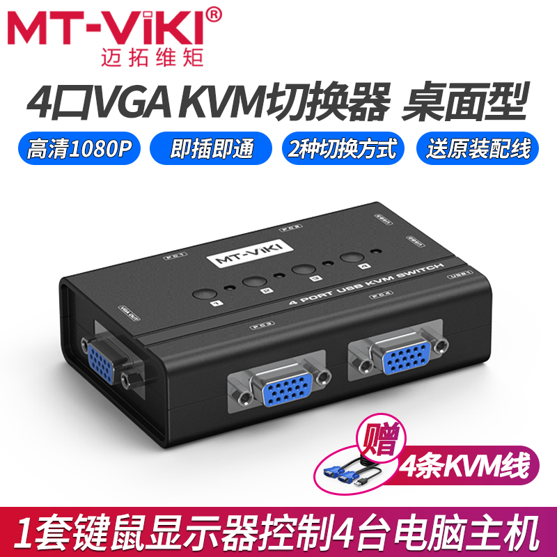 迈拓维矩4进1出kvm切换器vga+usb