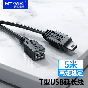 Mini usb数据线公对母5米 可级联 UM1050 T型口行车记录仪移动硬盘数据加长延长线 迈拓维矩