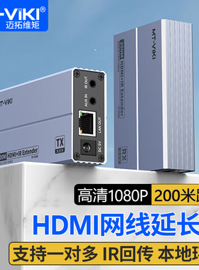 迈拓维矩MT-ED09 高清HDMI延长器rj45网线转hdmi收发器电脑监控录像机接大屏投影仪显示器200米网络传输器4K