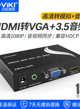 迈拓维矩MT-HV01 HDMI转VGA公头转换器带3.5mm音频带独立供电高清转接头 笔记本电脑机顶盒接投影仪电视1080P