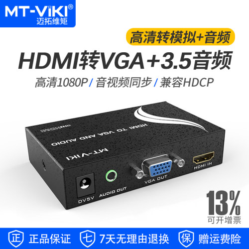 迈拓维矩HDMI转VGA带音频1080P