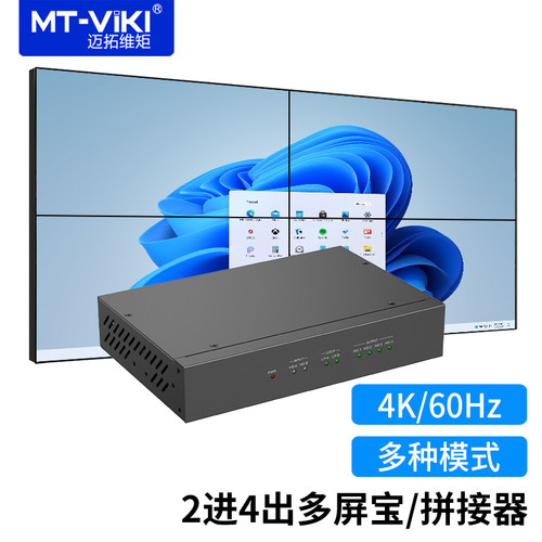 迈拓维矩HDMI拼接处理器2进4出