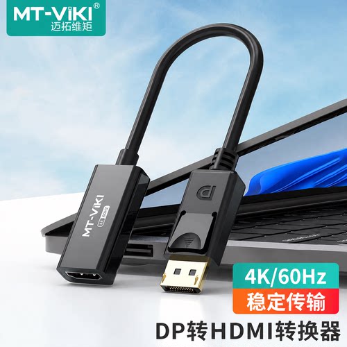 迈拓维矩DP转HDMI转换器