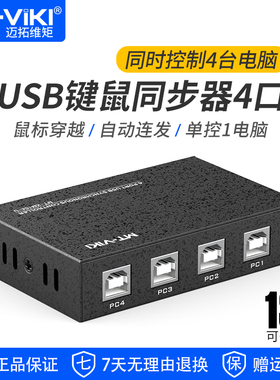 迈拓维矩 4口USB同步器4进1出切换器电脑dnf梦幻西游工作室多开多控1控4USB鼠标键盘共享器 MT-KM104-U