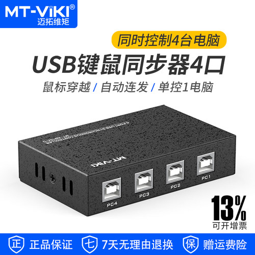 迈拓维矩usb键鼠同步器4口