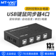 KM104 4口USB同步器4进1出切换器电脑dnf梦幻西游工作室多开多控1控4USB鼠标键盘共享器 迈拓维矩