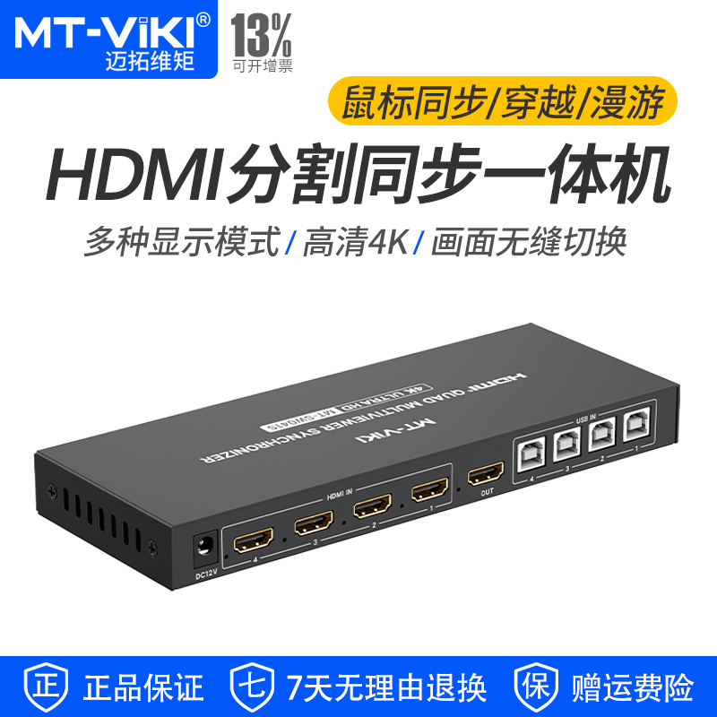 迈拓维矩MT-SW041S hdmi分屏器同步器一体四进一出4口电脑画面分割器游戏共用鼠标键盘4k分屏器 送线