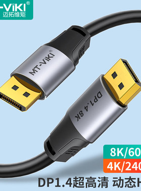 迈拓维矩DP线1.4版高清8K连接线4K240Hz DisplayPort电竞高清线