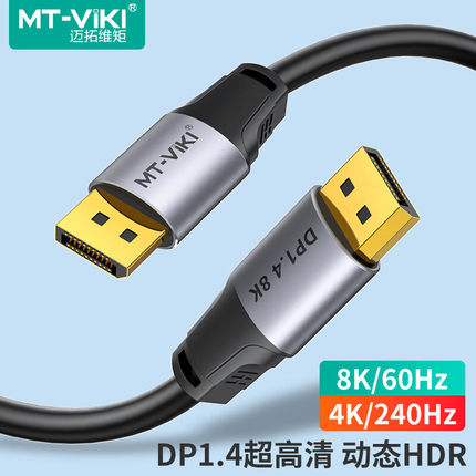 迈拓维矩DP线1.4版高清8K连接线4K240Hz DisplayPort电竞高清线