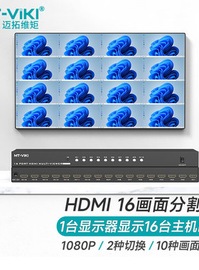 迈拓维矩 HDMI分割器16进1出画面分屏器 游戏搬砖逆水寒DNF魔兽梦幻西游多开 送线 MT-SW1601