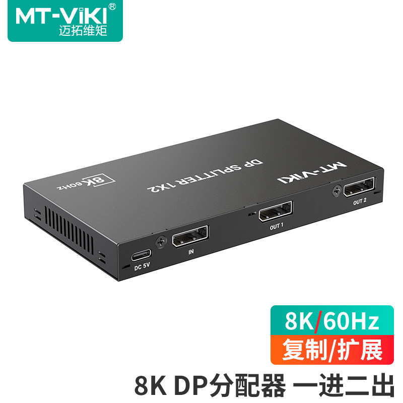 迈拓维矩 8K超清DP分配器1进2出一分二 电脑复制扩展输出不同画面 DisplayPort分屏器 MT-DP182
