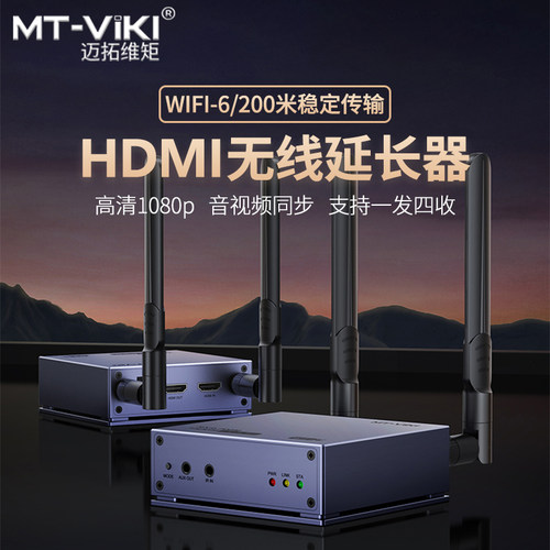 迈拓维矩HDMI无线延长器200米