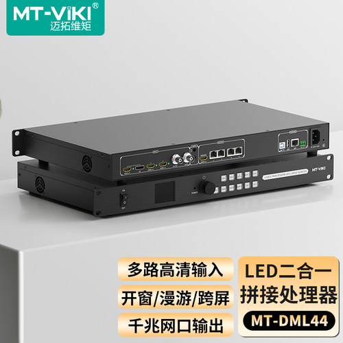迈拓维矩LED拼接处理器二合一