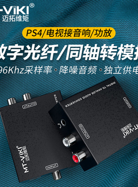 迈拓维矩MT-DA21 数字同轴/光纤spdif转模拟RCA莲花3.5mm音频转换器电视PS4接音响耳机