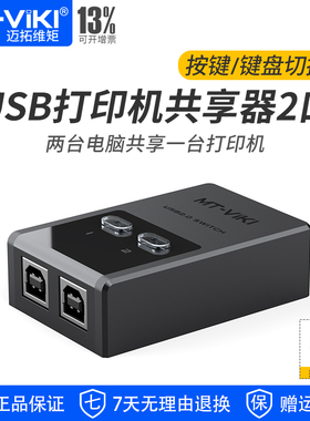 迈拓维矩MT-SW221-CH 2进1出usb2.0打印机共享器2口一拖二自动切换器配线