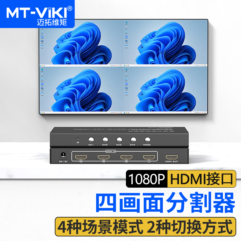 迈拓维矩HDMI画面分割器4进1出