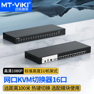 热键OSD菜单切换自动1080p 16路数字高密KVM切换器主机vga带usb转网口网线延长100米机架式 迈拓维矩MT 9116MS