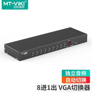 迈拓维矩 自动识别切换 服务器会议监控主机屏幕共享器 VT0801 VGA切换器8进1出工业级切屏器