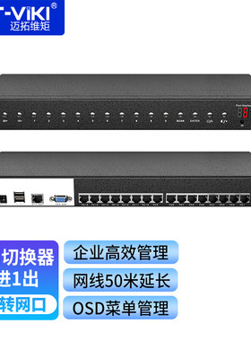 迈拓维矩 KVM切换器16口IP远程Cta5网口模块机柜式机房服务器电脑远程管理 MT-9116MS