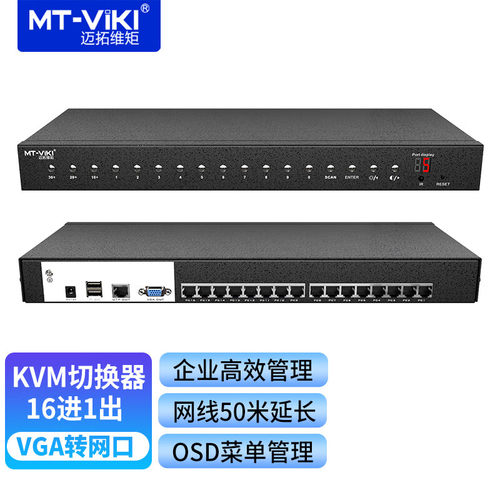 迈拓维矩网口IPKVM切换器16口