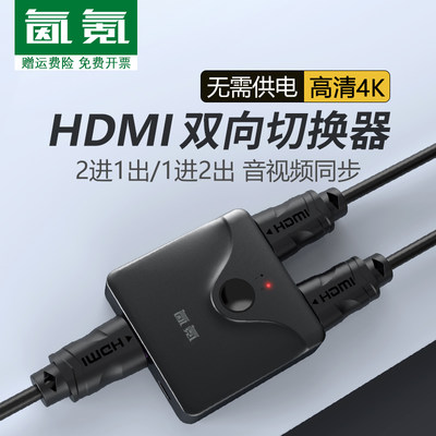 氤氪HDMI双向切换器4K30Hz