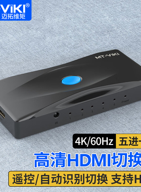 迈拓维矩 HDMI切换器三五进一出2.0版4K60Hz笔记本电脑机顶盒共享显示器 MT-HD0501